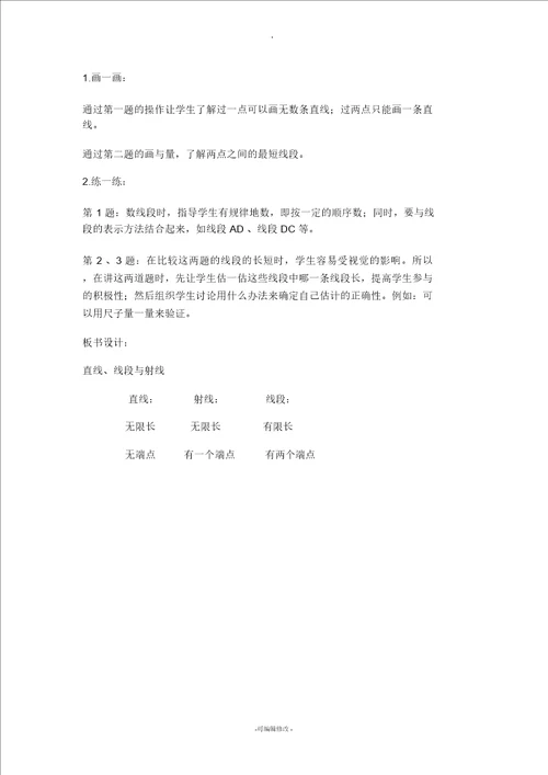 新北师大版四年级上册数学线的认识教学设计