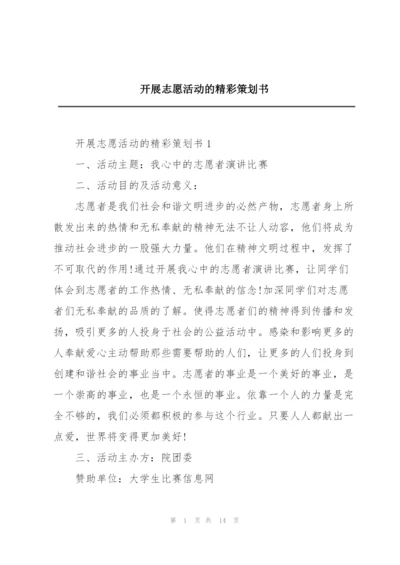 开展志愿活动的精彩策划书.docx