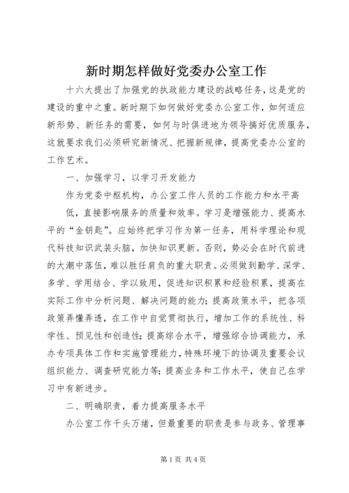 新时期怎样做好党委办公室工作 (4).docx