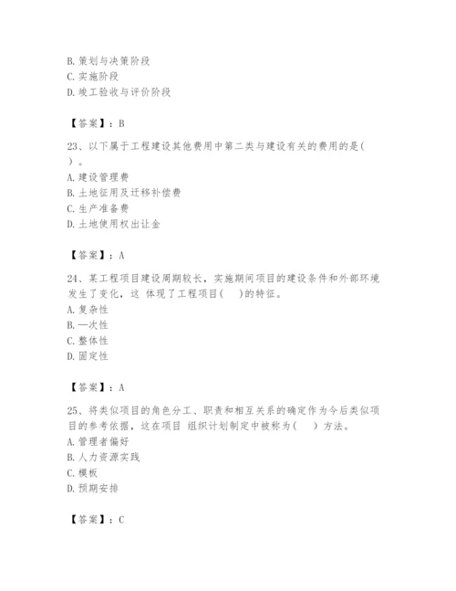 2024年咨询工程师之工程项目组织与管理题库附完整答案【考点梳理】.docx