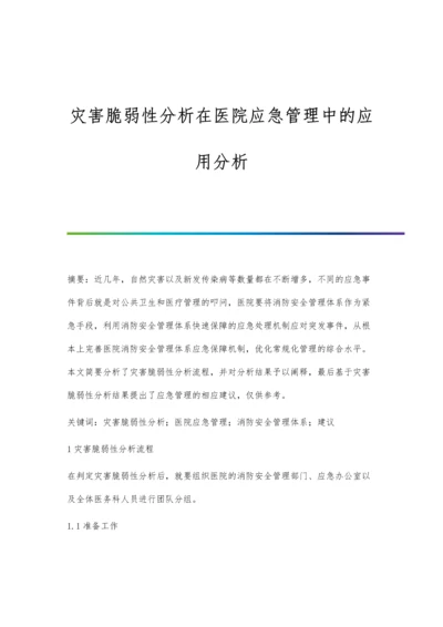灾害脆弱性分析在医院应急管理中的应用分析.docx