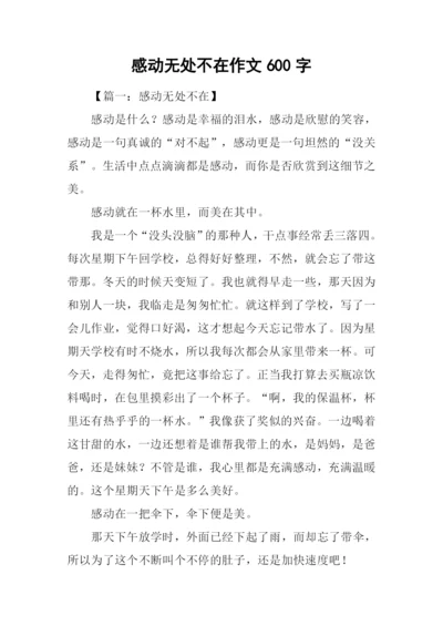 感动无处不在作文600字.docx