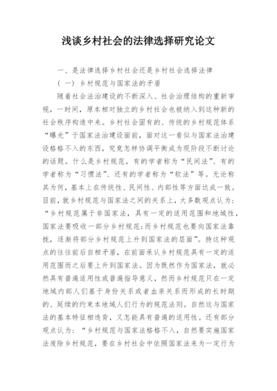 浅谈乡村社会的法律选择研究论文.docx