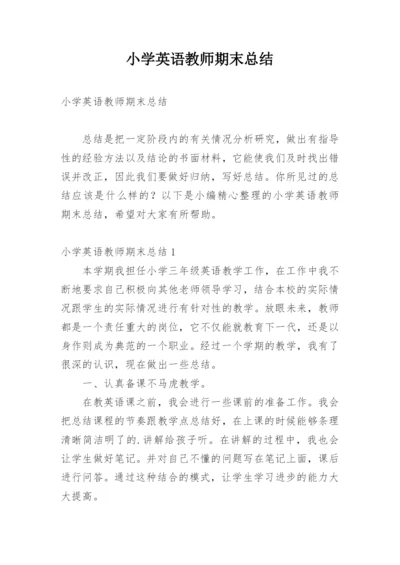 小学英语教师期末总结.docx