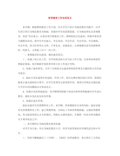 精编之秋季德育工作总结范文.docx