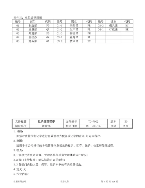 注塑有限公司程序文件(全套).docx