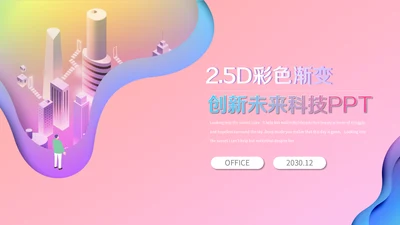 彩色渐变创新未来科技通用PPT模板