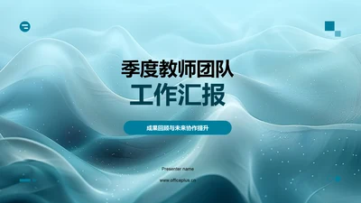 季度教师团队工作汇报