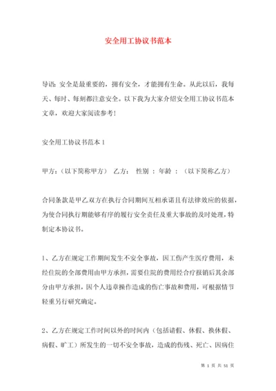 安全用工协议书范本.docx