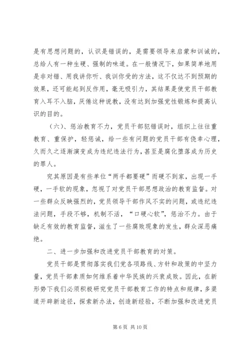 当前党员干部教育存在的问题、原因及对策.docx