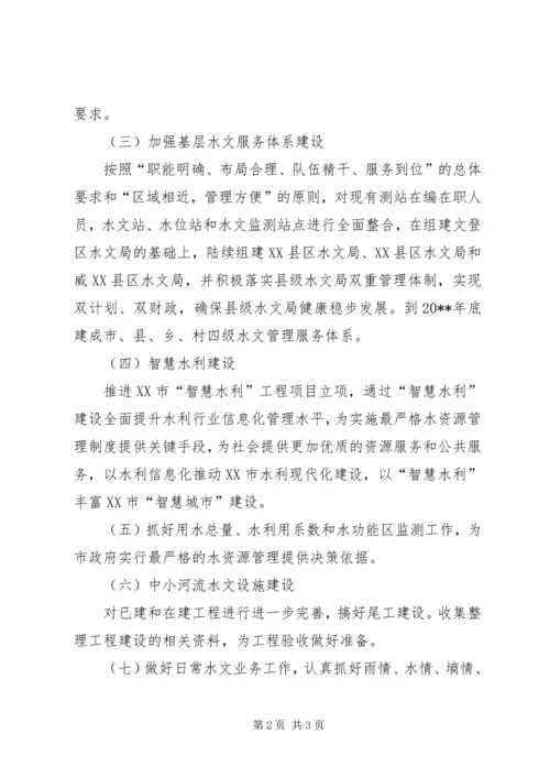 水文局年度工作计划 (2).docx