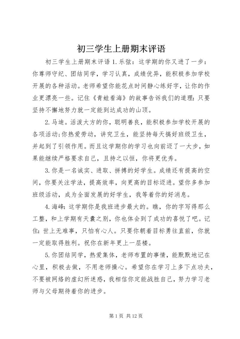 初三学生上册期末评语.docx