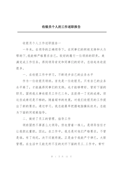 收银员个人的工作述职报告.docx