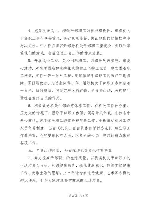 机关工会工作计划 (6).docx
