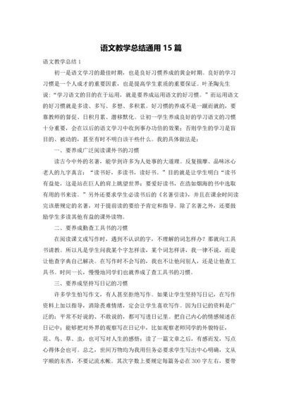 语文教学总结通用15篇.docx