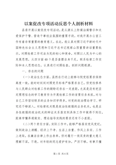 以案促改专项活动反思个人剖析材料.docx