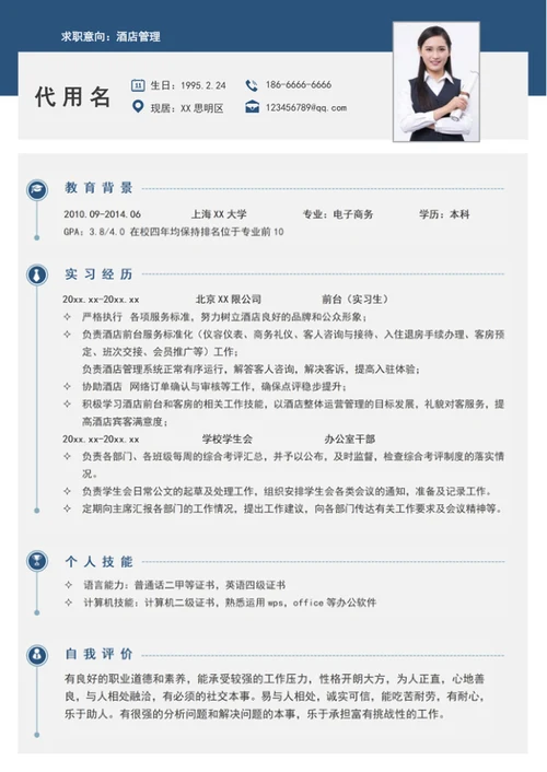 简约风酒店管理简历模板word个人简历介绍