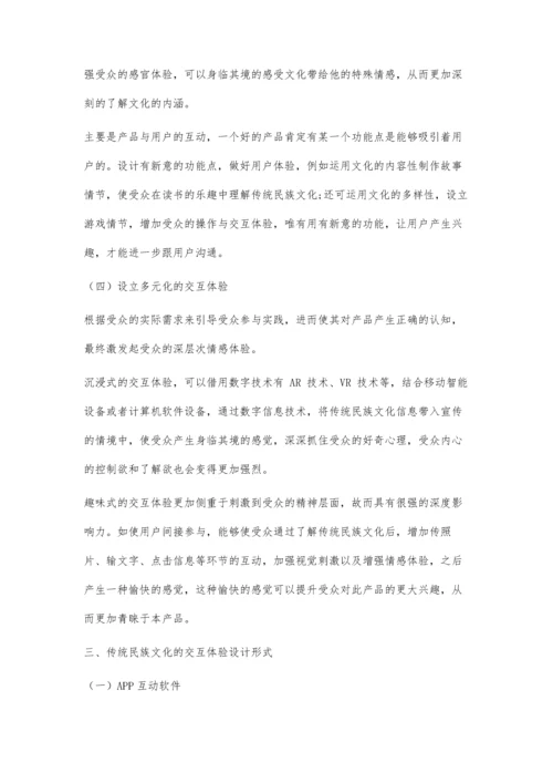 传统民族文化的交互体验方法与设计形式研究.docx