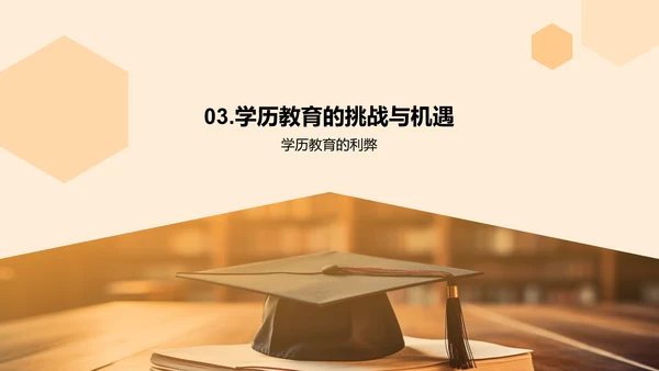 跨越学历教育难关