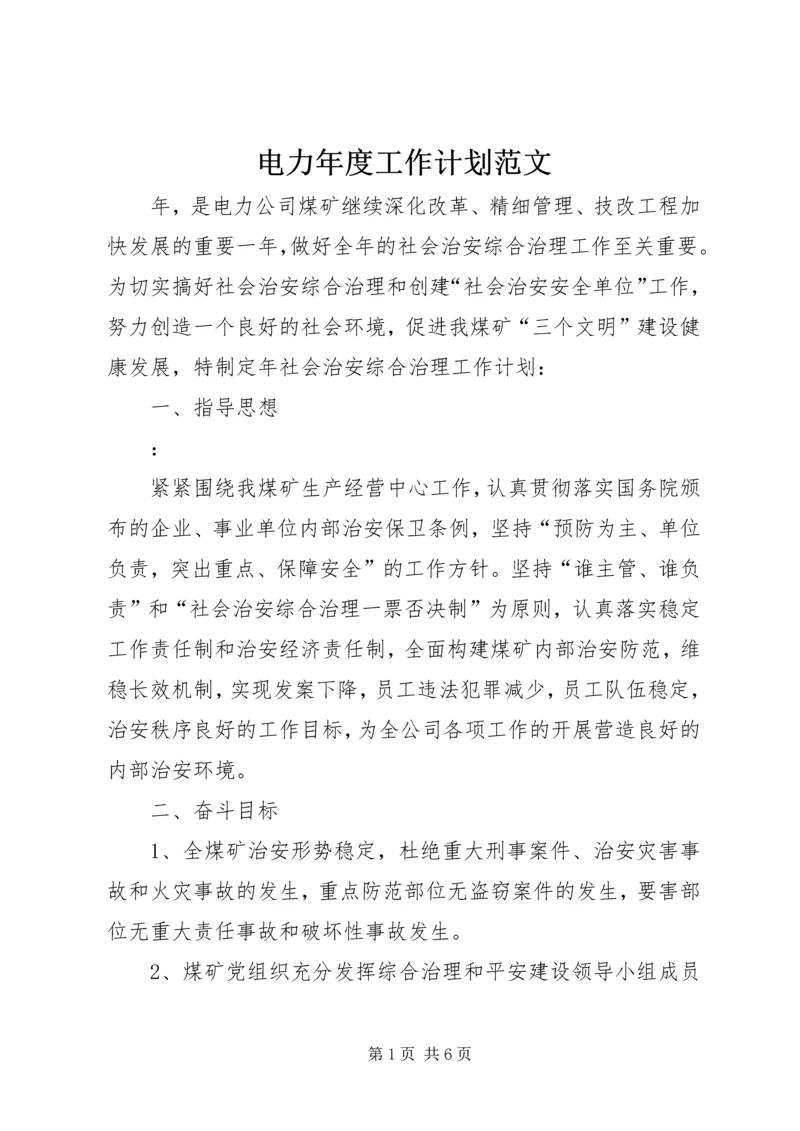 电力年度工作计划范文.docx