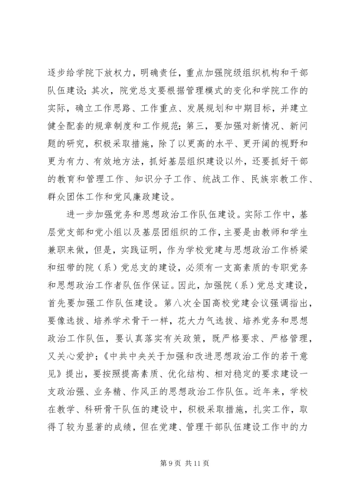 张卫锴　曹义等：加强高校院(系)党总支建设的实践与思考_1.docx