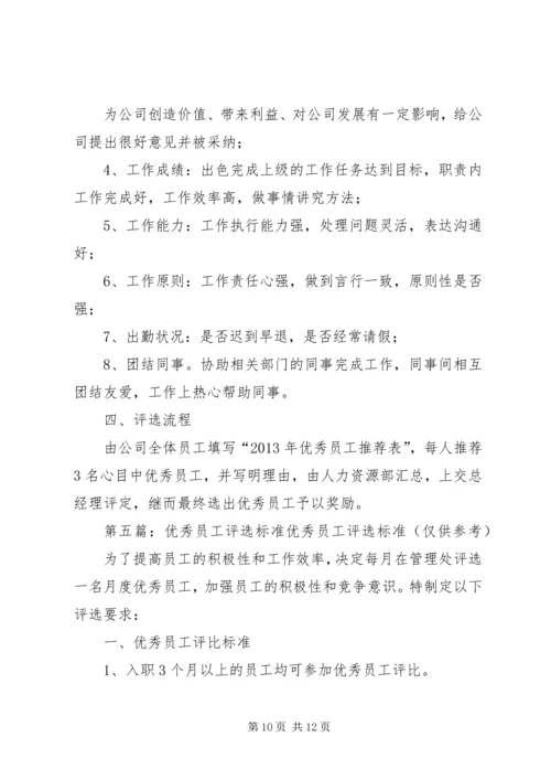 公司年度优秀员工及优秀部门的评选标准.docx