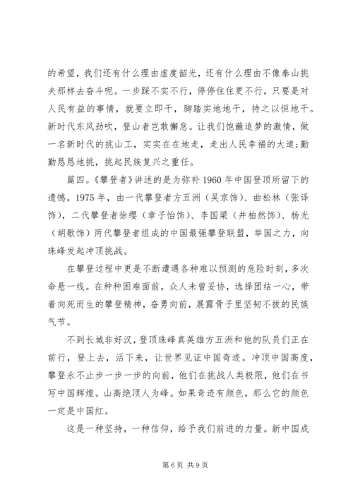 攀登者观后感精选多篇.docx