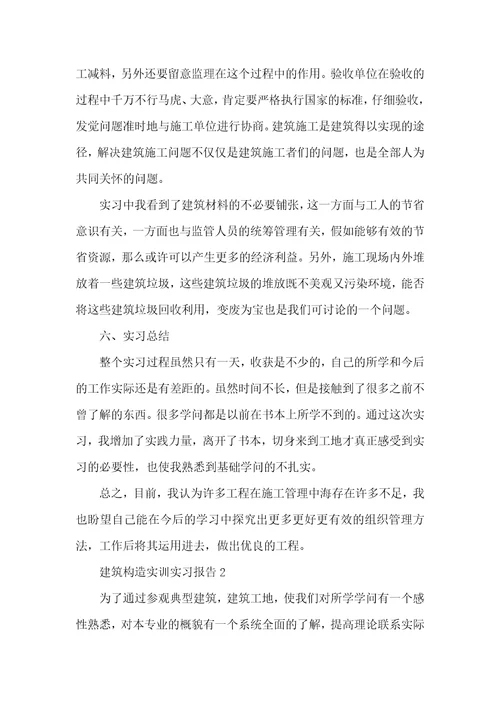 建筑构造实训实习报告