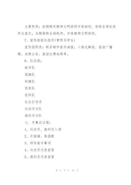运动会主题活动的优秀策划书.docx