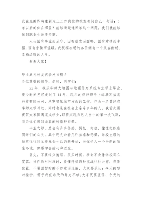 毕业典礼校友代表发言稿.docx