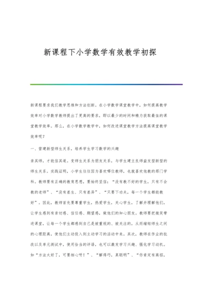 新课程下小学数学有效教学初探.docx