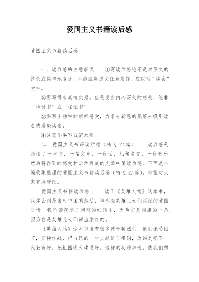 爱国主义书籍读后感.docx