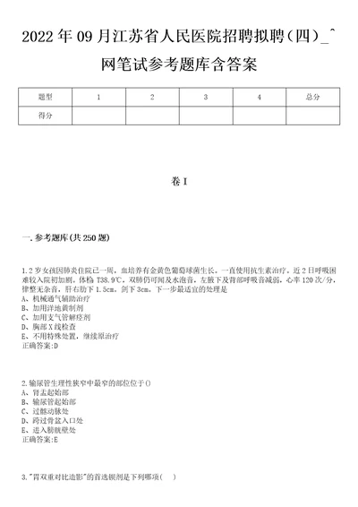 2022年09月江苏省人民医院招聘拟聘四网笔试参考题库含答案