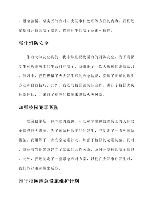 大学安全委员主要事迹材料