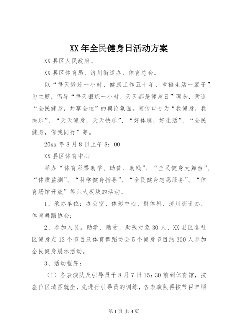 某年全民健身日活动方案.docx