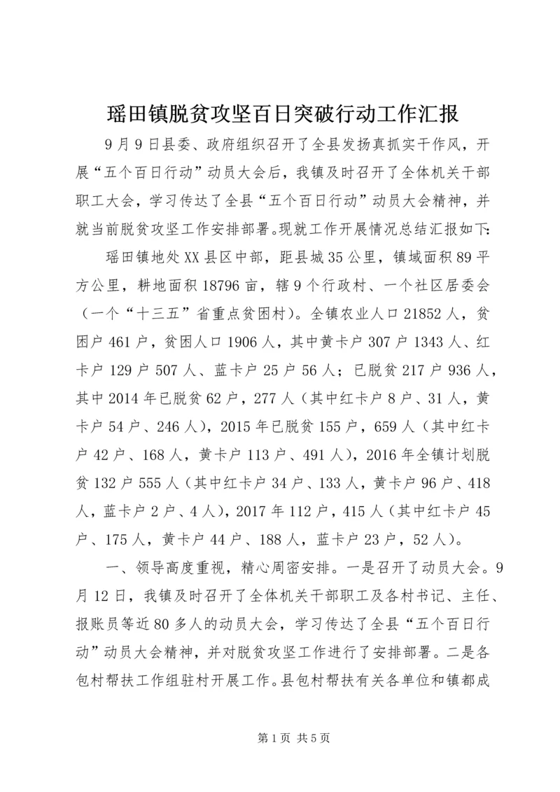 瑶田镇脱贫攻坚百日突破行动工作汇报.docx