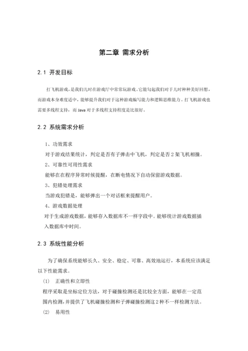 打飞机小游戏Java优秀课程设计.docx