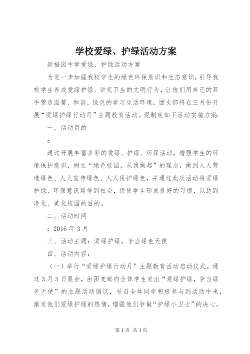 学校爱绿、护绿活动方案.docx