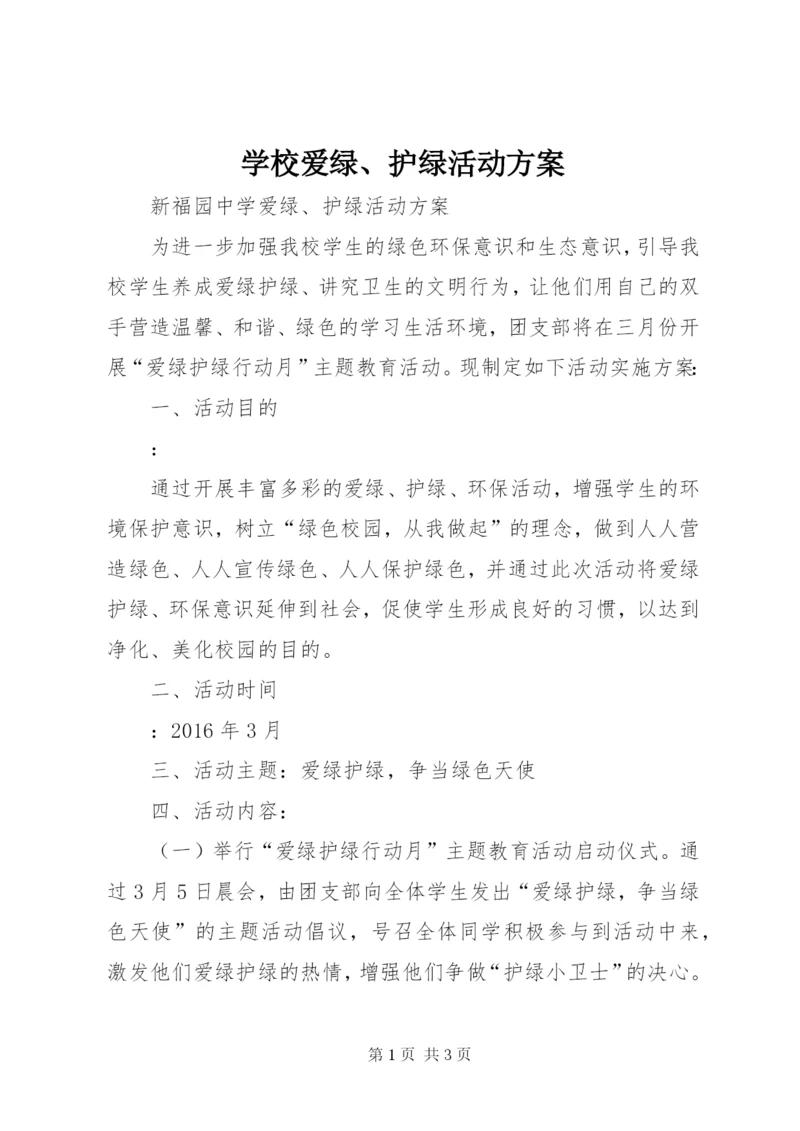 学校爱绿、护绿活动方案.docx