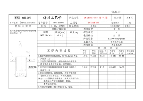 储气罐焊接标准工艺卡片原卡.docx