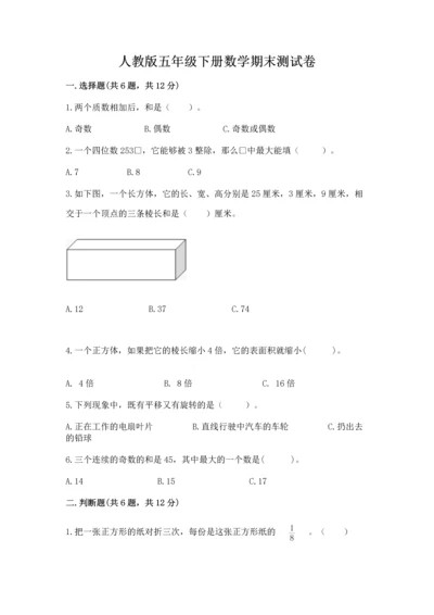 人教版五年级下册数学期末测试卷附完整答案【考点梳理】.docx