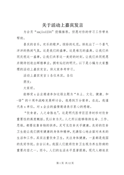 关于活动上嘉宾发言.docx