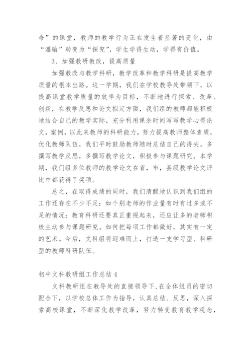 初中文科教研组工作总结.docx