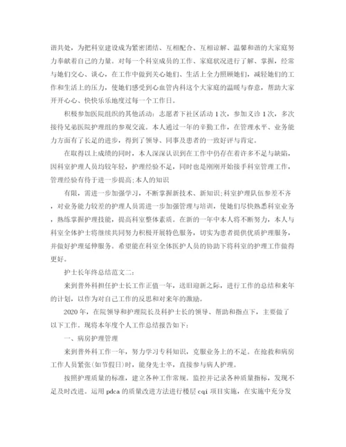精编之护士长年终总结范文3篇.docx