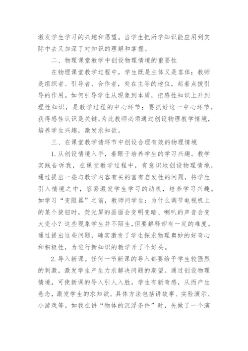 物理教学情境的创设论文.docx