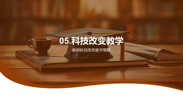 科技教育新纪元