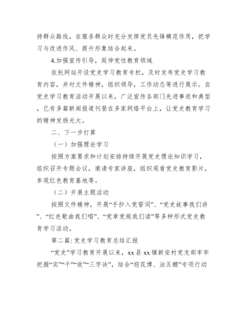 党史学习教育总结汇报范文(通用3篇).docx