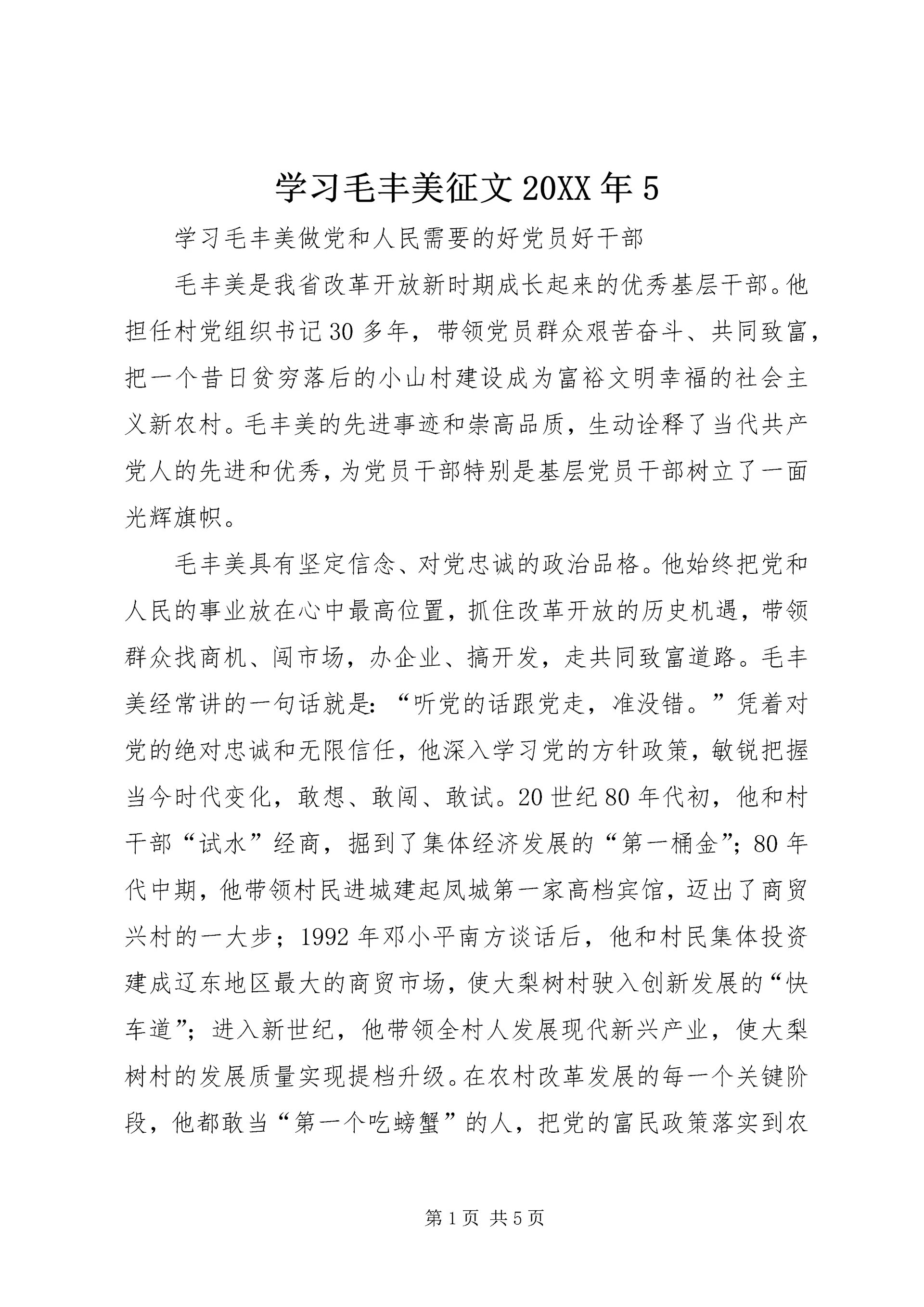 学习毛丰美征文20XX年5 (4).docx