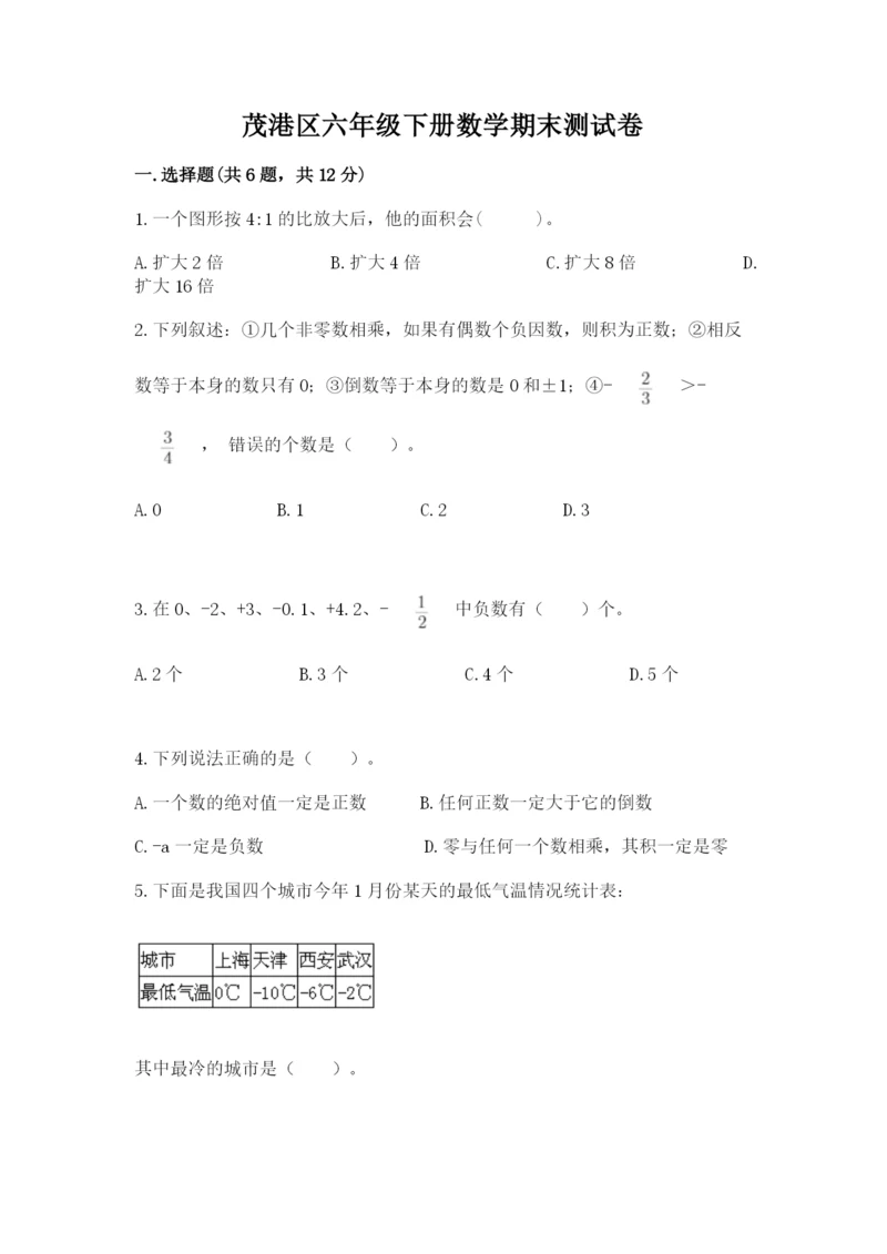 茂港区六年级下册数学期末测试卷完整版.docx