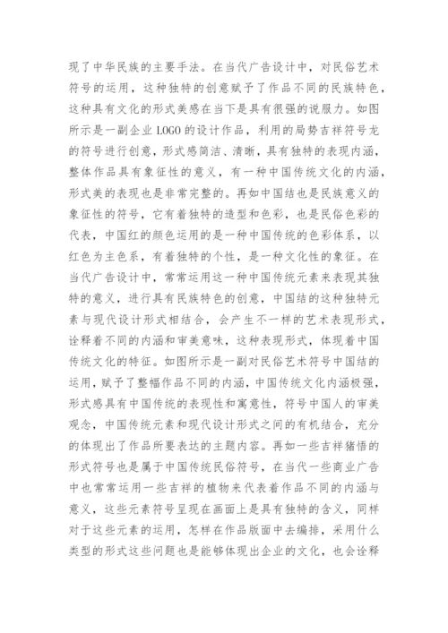 民俗艺术符号在广告设计中的应用论文.docx